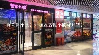 冒菜贵不贵？开加盟店能不能赚到钱？