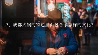 成都火锅的特色里面包含了怎样的文化？