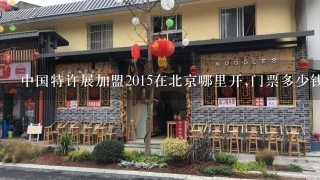 中国特许展加盟2015在北京哪里开,门票多少钱