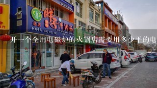 开一个全用电磁炉的火锅店需要用多少平的电线？急