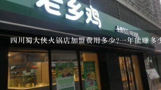 四川蜀大侠火锅店加盟费用多少?一年能赚多少利润?