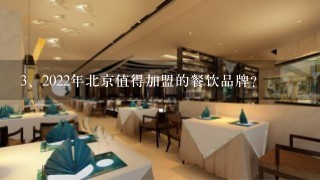 2022年北京值得加盟的餐饮品牌？