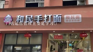 门店运营管理主要是学习()