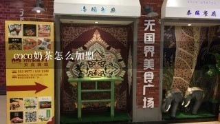 coco奶茶怎么加盟