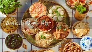 商铺转让什么平台最好？