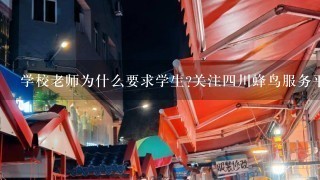 学校老师为什么要求学生?关注四川蜂鸟服务平台。