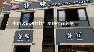 中国火锅50强排行榜的排行名单