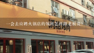 一会去应聘火锅店的领班怎样跟老板说？