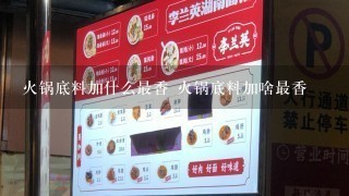 火锅底料加什么最香 火锅底料加啥最香