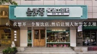 我想开一个餐饮店,然后让别人加盟怎么操作?