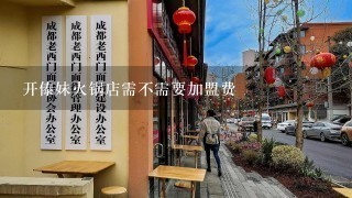 开傣妹火锅店需不需要加盟费