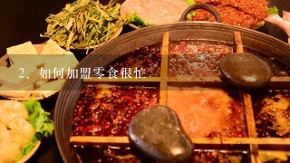 如何加盟零食很忙