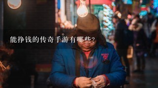 能挣钱的传奇手游有哪些？