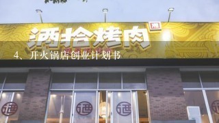 开火锅店创业计划书