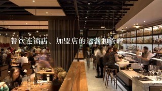 餐饮连锁店、加盟店的运营和管理