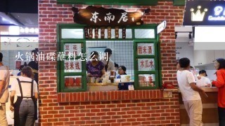 火锅油碟蘸料怎么调