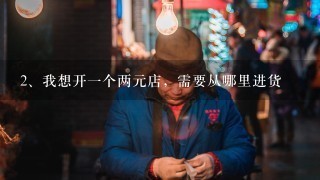 我想开一个两元店，需要从哪里进货