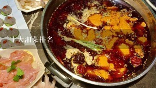 十大湘菜排名