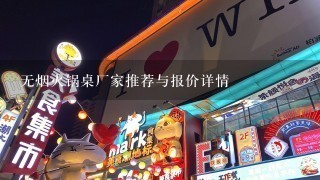 无烟火锅桌厂家推荐与报价详情