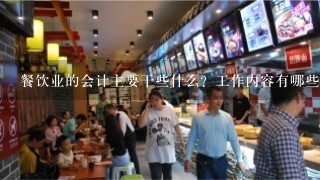 餐饮业的会计主要干些什么？工作内容有哪些方面？