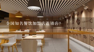 全国知名餐饮加盟店连锁店?