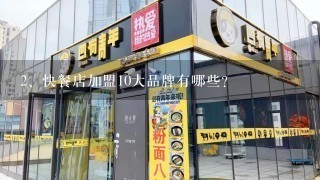 快餐店加盟10大品牌有哪些？