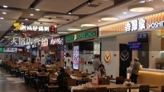 火锅店营销方案