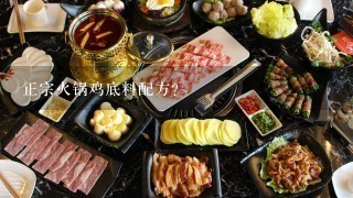 正宗火锅鸡底料配方？