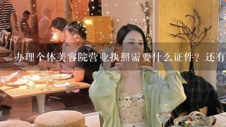 办理个体美容院营业执照需要什么证件？还有流程详细