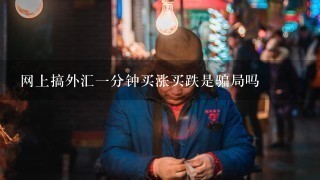 网上搞外汇一分钟买涨买跌是骗局吗