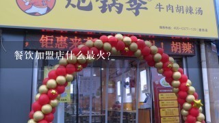 餐饮加盟店什么最火？