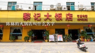 陈赫的火锅店叫什么名字