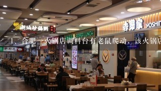 合肥一火锅店调料台有老鼠爬动，该火锅店的环境是有