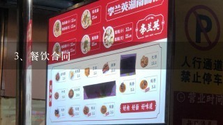 餐饮合同