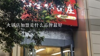 火锅店加盟是什么品牌最好