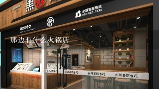 那边有什么火锅店