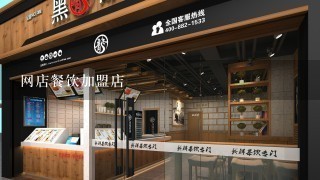 网店餐饮加盟店