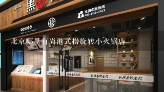 北京哪里有尚港式捞旋转小火锅店