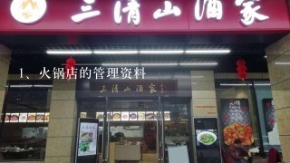 火锅店的管理资料