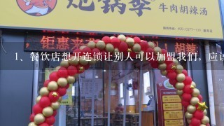 餐饮店想开连锁让别人可以加盟我们，应该怎么操作，