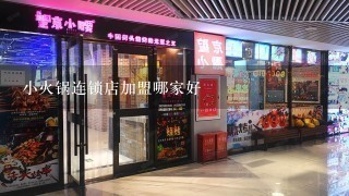 小火锅连锁店加盟哪家好