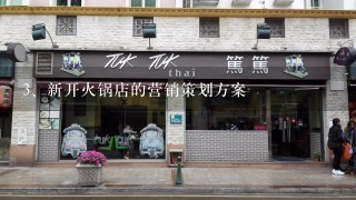 新开火锅店的营销策划方案