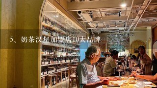 奶茶汉堡加盟店10大品牌