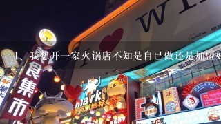 我想开一家火锅店不知是自已做还是加盟好呀。