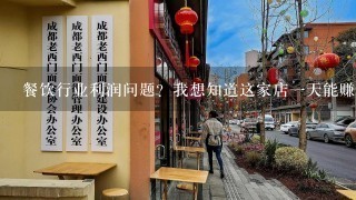 餐饮行业利润问题？我想知道这家店一天能赚多少钱？