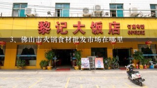 佛山市火锅食材批发市场在哪里