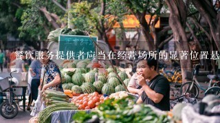 餐饮服务提供者应当在经营场所的显著位置悬挂或者摆放什么