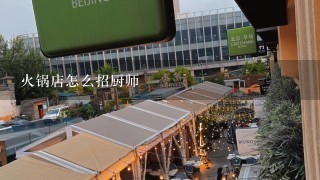 火锅店怎么招厨师