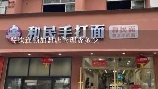 餐饮连锁加盟店管理费多少