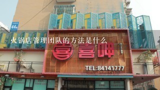 火锅店管理团队的方法是什么